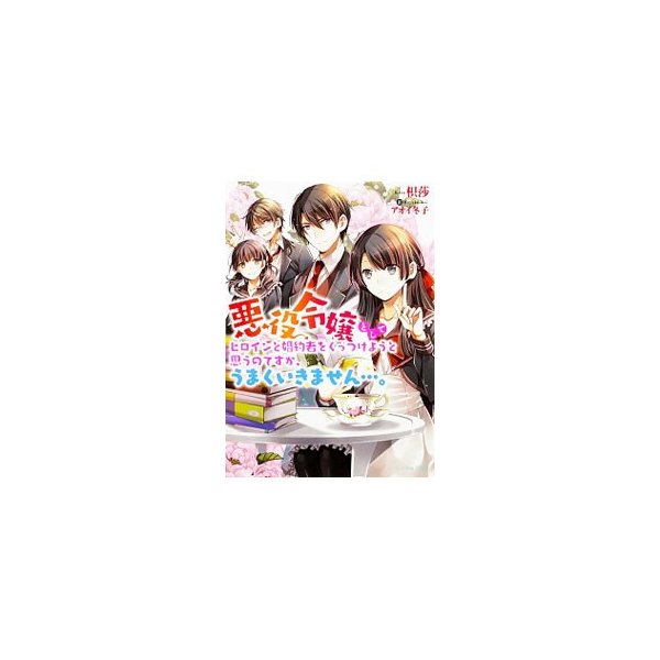 悪役令嬢としてヒロインと婚約者をくっつけようと思うのですが うまくいきません 枳莎 通販 Lineポイント最大0 5 Get Lineショッピング