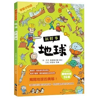 〈學霸才知道〉地球新鮮事 (1版) 智慧鳥 著繪 2021 新學林出版股份有限公司