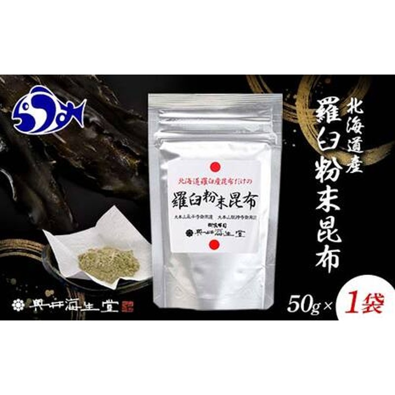 昆布　北海道　粉末　出汁　羅臼粉末昆布50g　こんぶ　F21M-979　LINEショッピング　羅臼　だし　らうす　海産物