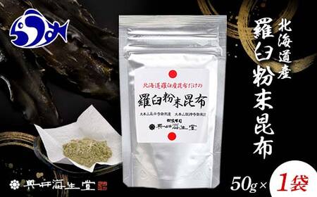 羅臼粉末昆布50g 羅臼 らうす 北海道 昆布 こんぶ 粉末 出汁 だし 海産物 F21M-979