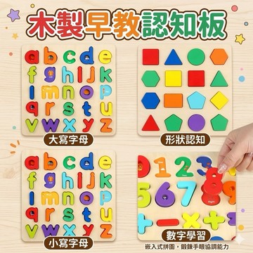 ❤️🌟全館現貨❤️愛卡樂賣場❤️❤️愛卡樂賣場❤️兒童木製字母板 數字 英文字母 幾何形狀配對 啟蒙益智玩具 木製教具