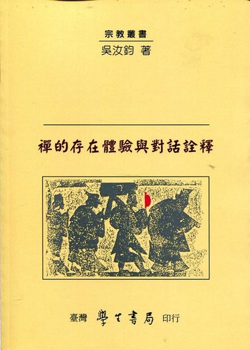 禪的存在體驗與對話詮釋【POD】