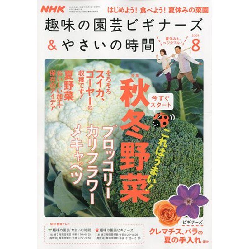 NHK 趣味の園芸ビギナーズ  やさいの時間 2009年 08月号 雑誌