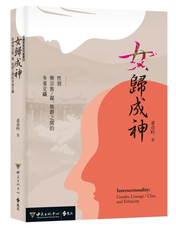女歸成神：性別與宗族／親、族群之間的多重交織[二手書_良好]