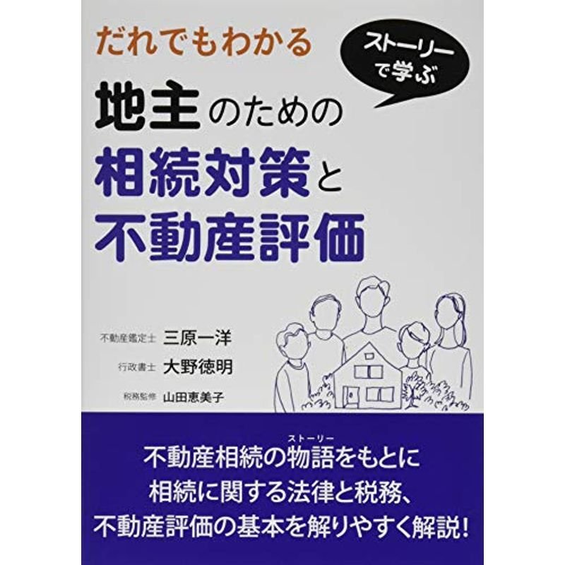 だれでもわかる 地主のための相続対策と不動産評価