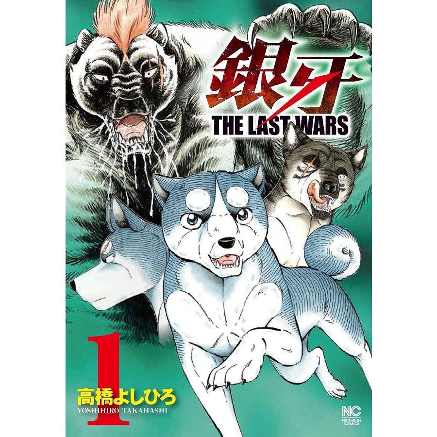 銀牙~THE LAST WARS~ 全巻セット