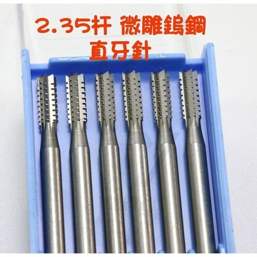 【七彩翡翠】2.35柄 鎢鋼 直牙針 木工 頭髮 輪廓 雕刻 磨頭 微雕 木雕