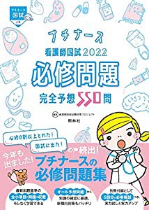 看護師国試2022 必修問題完全予想550問