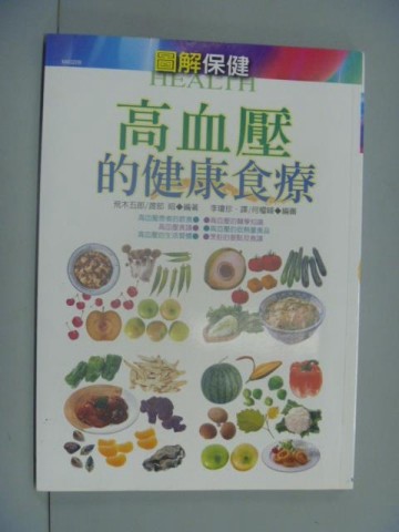 高血壓的健康食療[二手書_良好]