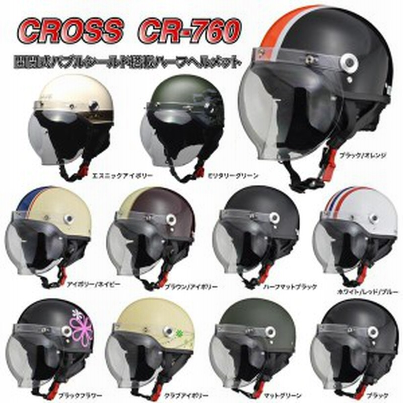 CROSS CR-760 開閉式バブルシールド付きハーフヘルメット 通販 LINEポイント最大1.0%GET | LINEショッピング CROSS CR-760 開閉式バブルシールド付きハーフヘルメット 通販 LINEポイント最大1.0%GET | LINEショッピング
