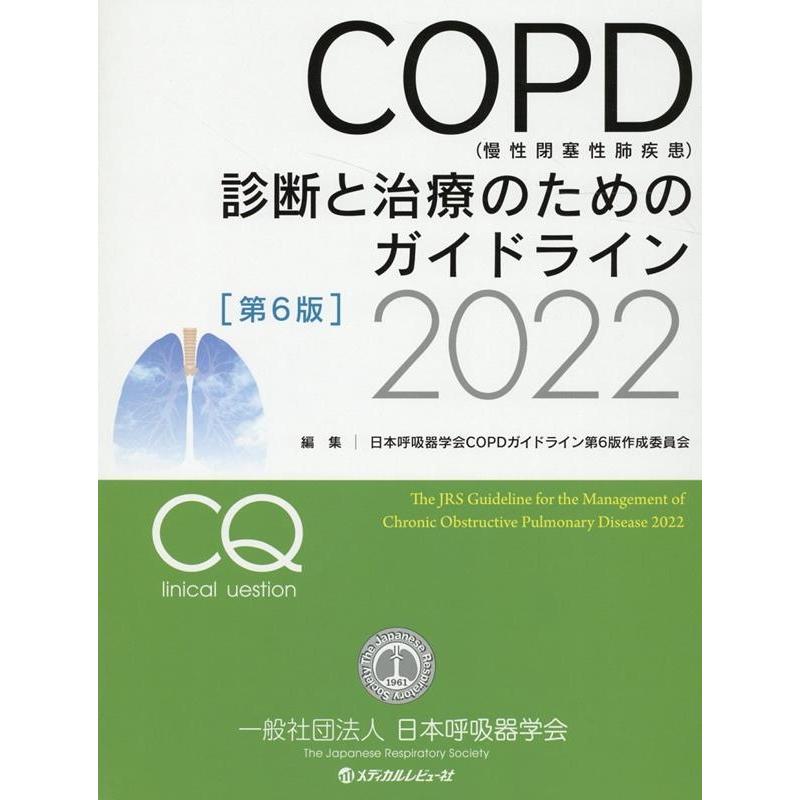 COPD 診断と治療のためのガイドライン