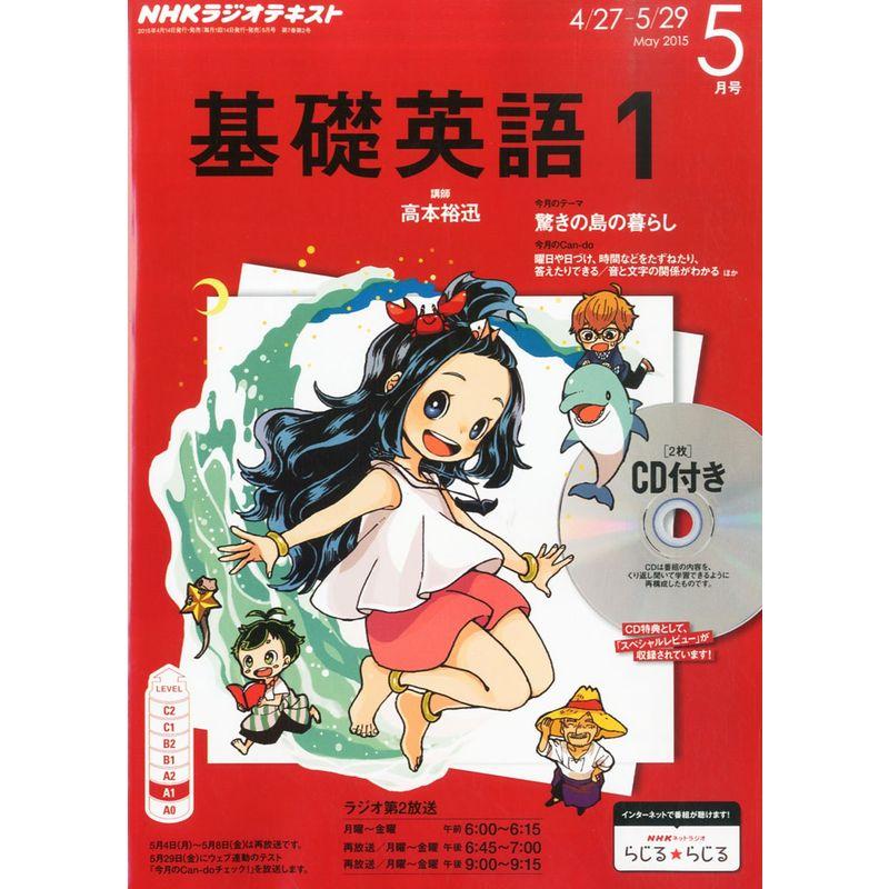 NHKラジオ基礎英語1CD付き 2015年 05 月号 雑誌