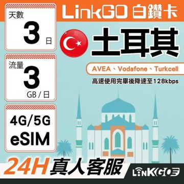 【LinkGO】白鑽卡 土耳其 eSIM卡 3天上網卡 每日3GB 高速流量(土耳其網卡 伊斯坦堡 卡帕多奇亞)