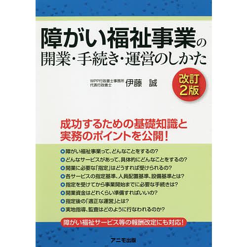 障がい福祉事業の開業・手続き・運営のしかた改訂2版