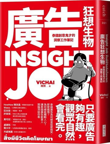 廣告狂想生物：泰國創意鬼才的洞察工作筆記[二手書_近全新]