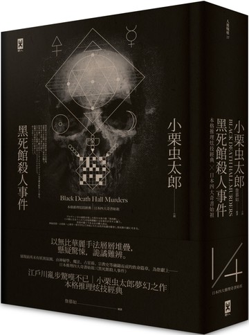黑死館殺人事件：本格推理炫技經典˙四大奇書始祖（精裝二版）
