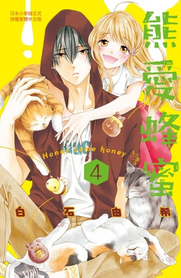 熊愛蜂蜜 Honey come honey（4）[二手書_近全新]