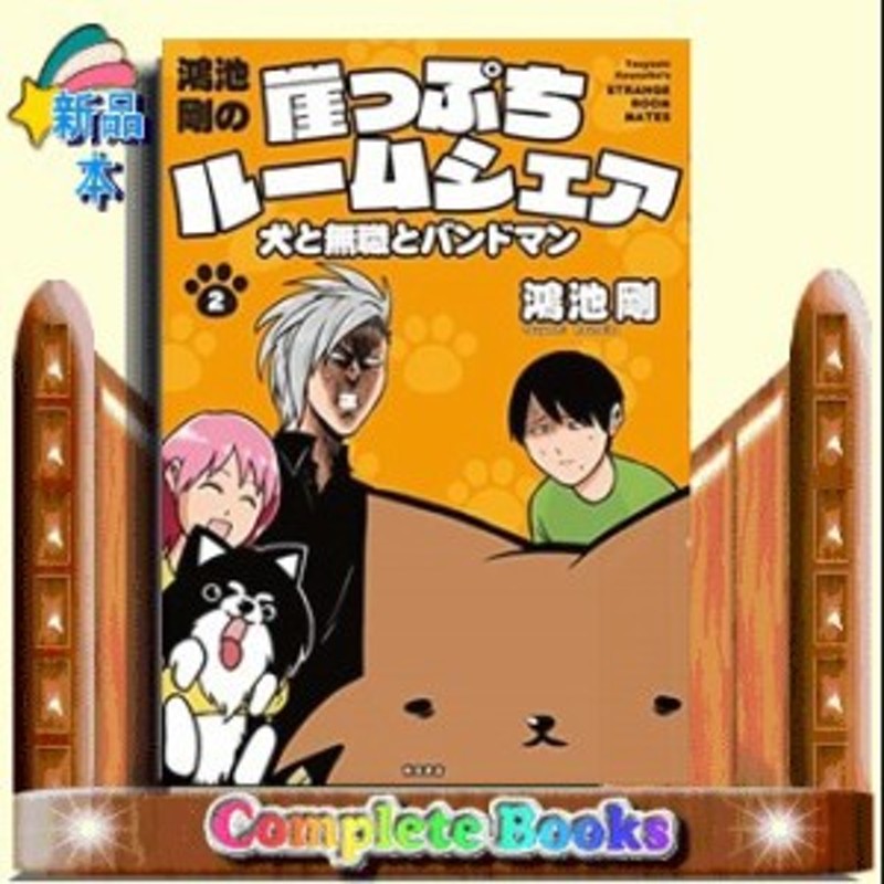 鴻池剛の崖っぷちルームシェア 犬と無職とバンドマン鴻池剛 2 秋田書店 通販 Lineポイント最大5 0 Get Lineショッピング