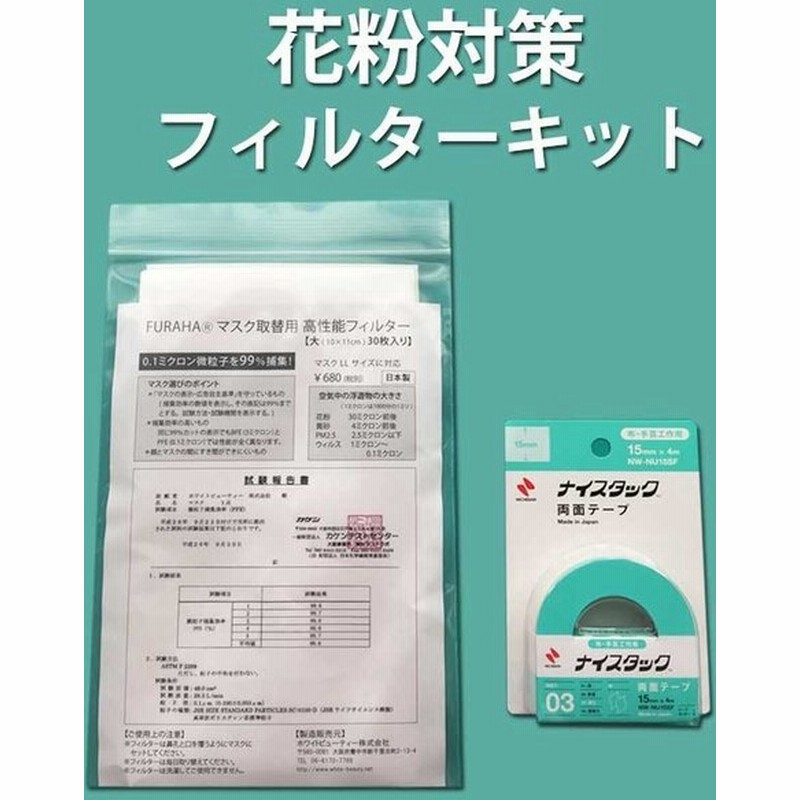 花粉対策フィルターキット 花粉対策マスク 花粉 フェイスカバーに付けるフィルター 日本製 高性能フィルター Furaha White Beauty 通販 Lineポイント最大0 5 Get Lineショッピング