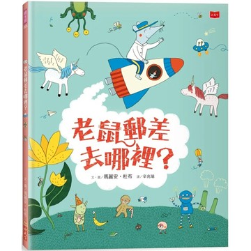 【全新】●老鼠郵差去哪裡？（新版）_愛閱讀養生_小天下