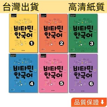 台灣出貨 韓語維生素係列비타민 한국어 1-6 (Vitamin Korean 1-6) 送音頻