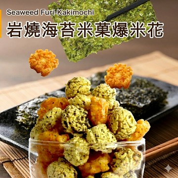 岩燒海苔米菓爆米花160g (植物五辛素)