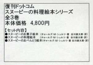 スヌーピーの料理絵本シリーズ 3巻セット [本]