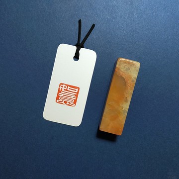 【印章成品】如意