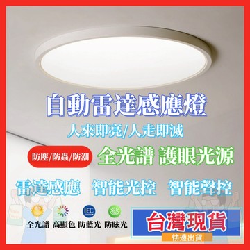 ✨台灣現貨+免運✨雷達感應燈 智能吸頂燈 人體感應燈 工程雷達吸頂燈 台灣專用110V LED自動感應燈 圓形自動吸頂燈