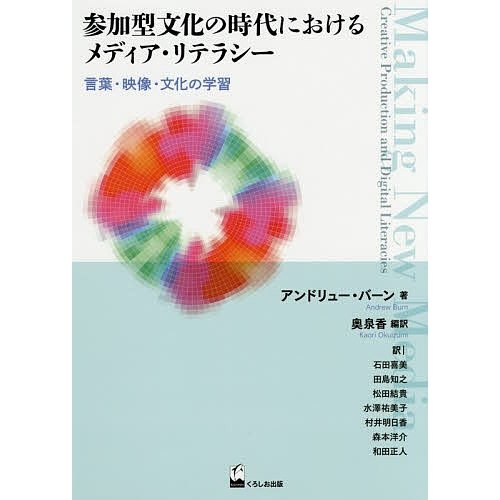 参加型文化の時代におけるメディア・リテラシー 言葉・映像・文化の学習