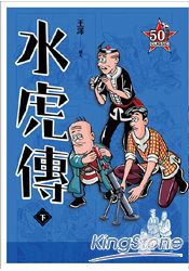 老夫子 水虎傳－復刻經典版（下）