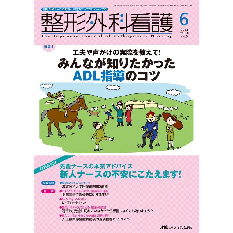 整形外科看護 第18巻6号(6 2013)?整形外科ナースの知識と実践力アップをサポートする みんなが知りたかったADL指導のコツ