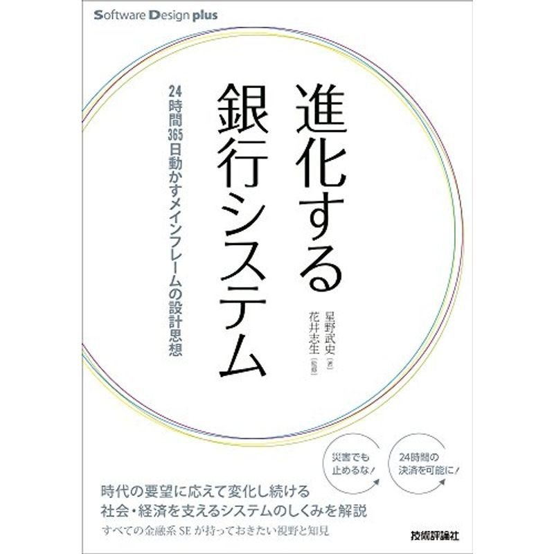 進化する銀行システム 24時間365日動かすメインフレームの設計思想 (Software Design plus)