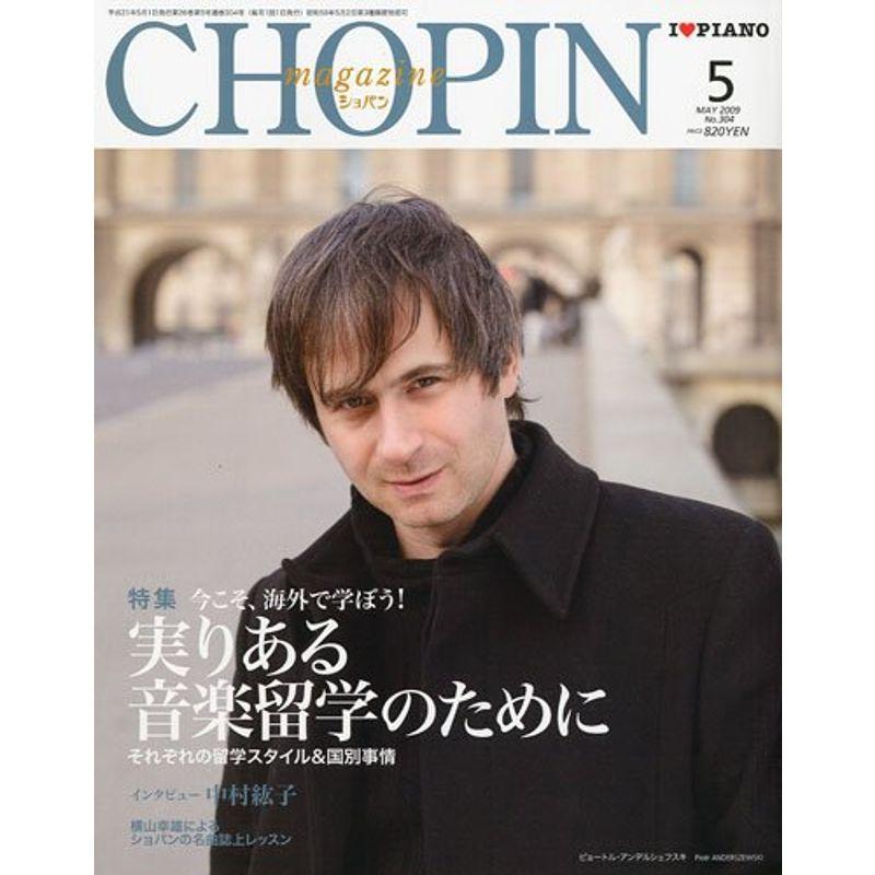 CHOPIN (ショパン) 2009年 05月号 雑誌