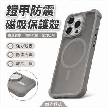 鎧甲防震 膚感 磁吸保護殼 i17Air 防摔手機殼 適用於 iPhone 17 16 15 14 13 Pro Max