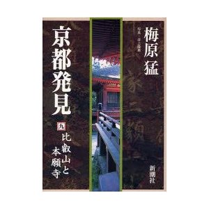 京都発見　9　比叡山と本願寺　梅原猛 著