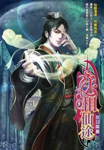 【電子書】法相仙途05百日築基