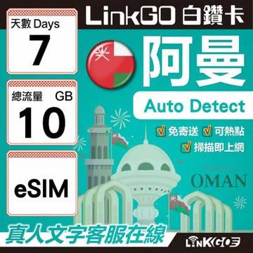 LINKGO白鑽卡 阿曼 eSIM卡 7天上網卡 總流量10GB(阿曼網卡 阿曼蘇丹國 阿拉伯半島 馬斯喀特 穆特拉 魯威)