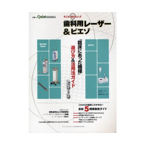 そこが知りたい 歯科用レーザー ピエゾ 臨床にあった機種 選び方 活用ガイド2010