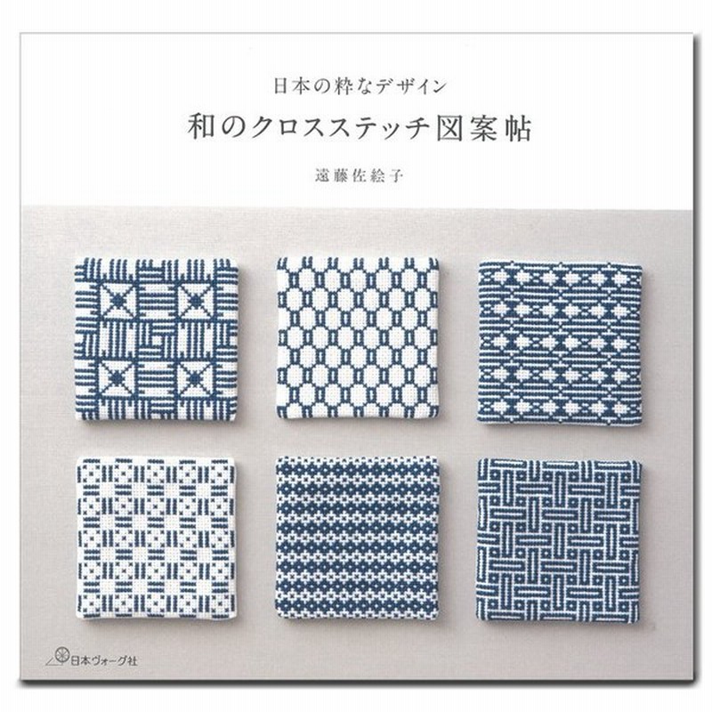 刺繍 図書 刺繍本 日本の粋なデザイン 和のクロスステッチ図案帖 通販 Lineポイント最大0 5 Get Lineショッピング