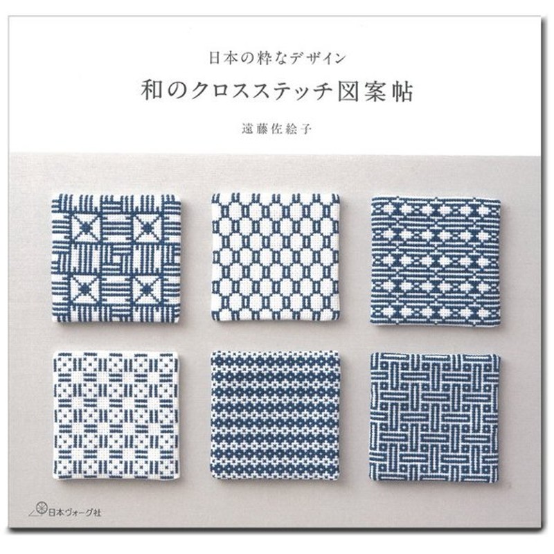 刺繍 図書 刺繍本 日本の粋なデザイン 和のクロスステッチ図案帖 通販 Lineポイント最大0 5 Get Lineショッピング