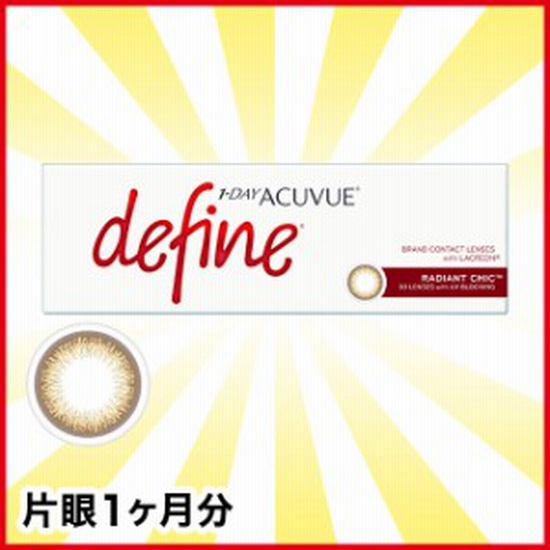 ワンデーアキュビュー ディファイン モイスト ラディアントシック 1箱 1day カラーコンタクトレンズ 通販 Lineポイント最大1 0 Get Lineショッピング