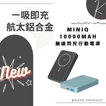 旅行戶外用 MINIQ 數顯鋁合金/10000mAh/15W磁吸式無線閃充行動電源 快充行動電源 保貼大王