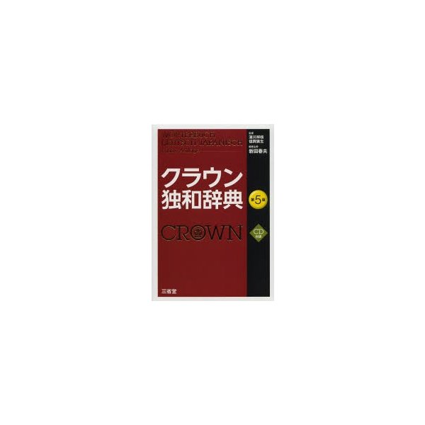 クラウン独和辞典 第5版 CD付き