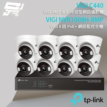 TP-LINK昌運監視器組合 VIGI NVR1008H-8MP 8路主機+VIGI C440 4MP全彩網路攝影機*8