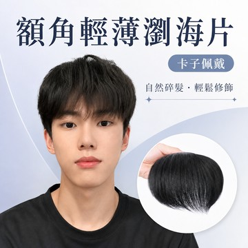 ❤️男士瀏海 全真髮 加厚❤️隔日送達❤️髮際線 假髮 真髮瀏海 全真人髮絲 自然 MANF
