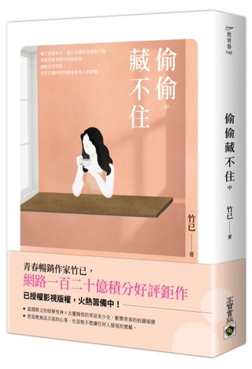 偷偷藏不住（中）[二手書_全新]
