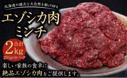 エゾシカ肉 ミンチ 2kg