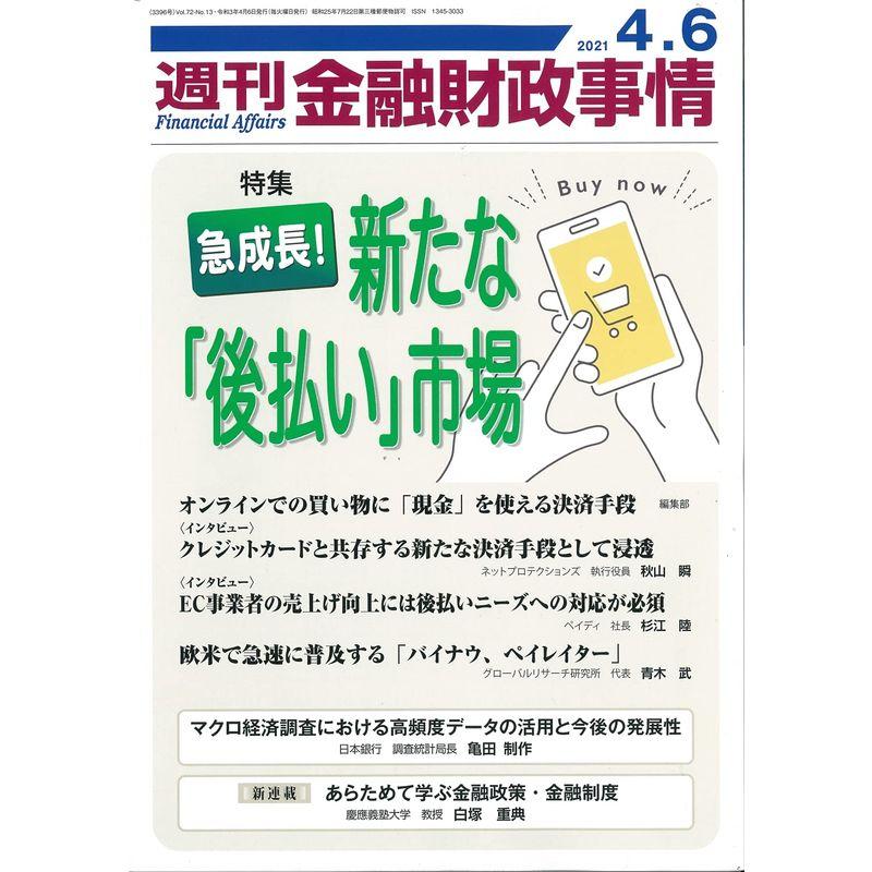 週刊金融財政事情 2021年 号 雑誌