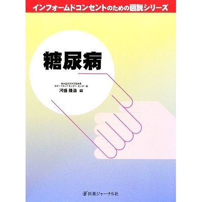 糖尿病 インフォームドコンセントのための図説シリーズ／河盛隆造